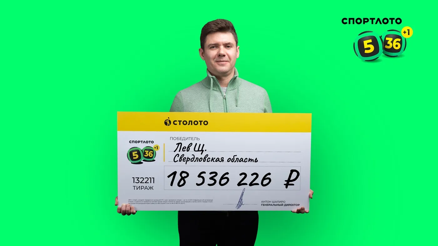 Лев Щ. выиграл более 18,5 млн рублей в «Спортлото «5 из 36»