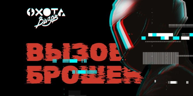 Игра «Охота. Вызов»