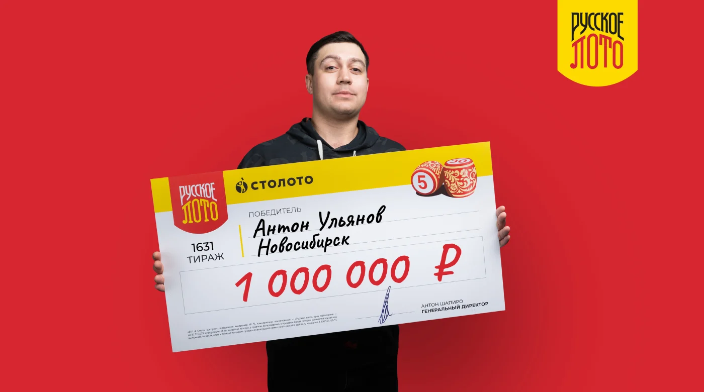 Победитель лотереи «Русское лото» – Антон