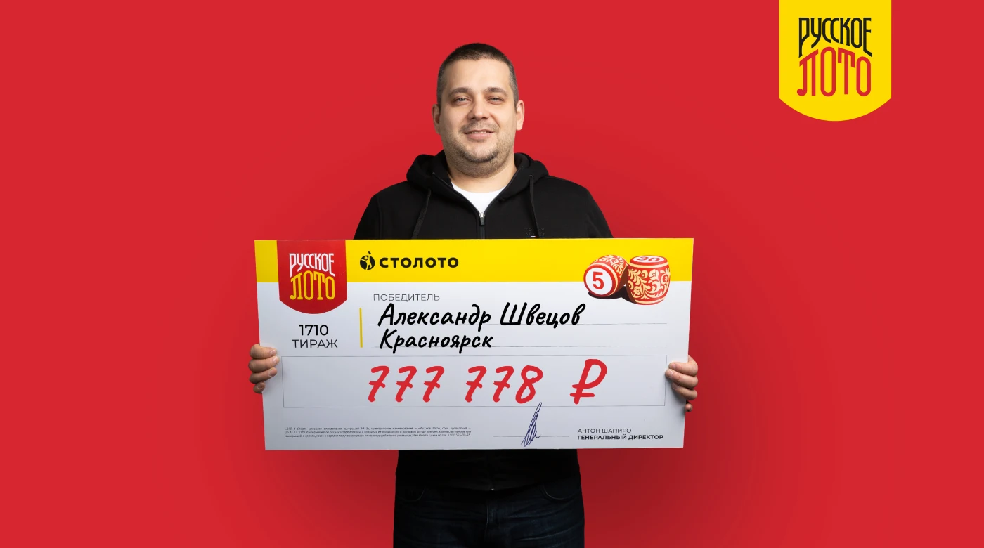 Победитель лотереи Русское лото из Красноярска