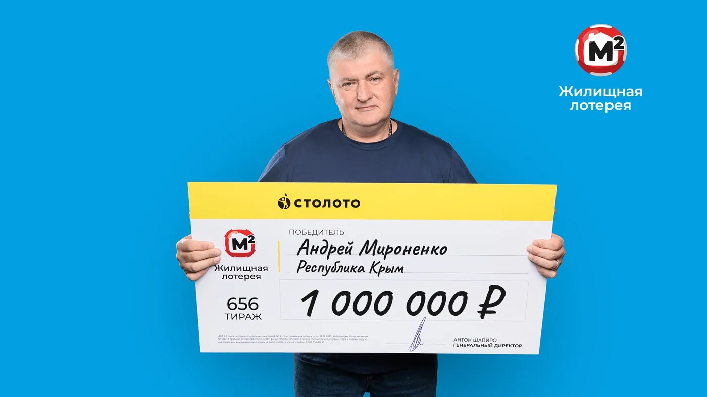 Андрей Мироненко выиграл 1 млн рублей в «Жилищную лотерею»