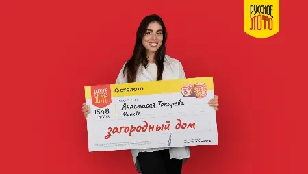 Анастасия Токарева – победительница «Русского лото»