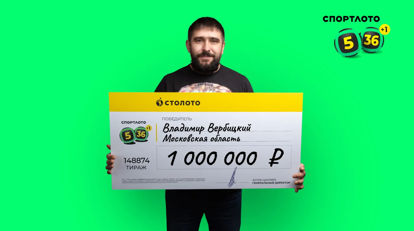 Владимир Вербицкий - победитель лотереи "Спортлото "5 из 36"