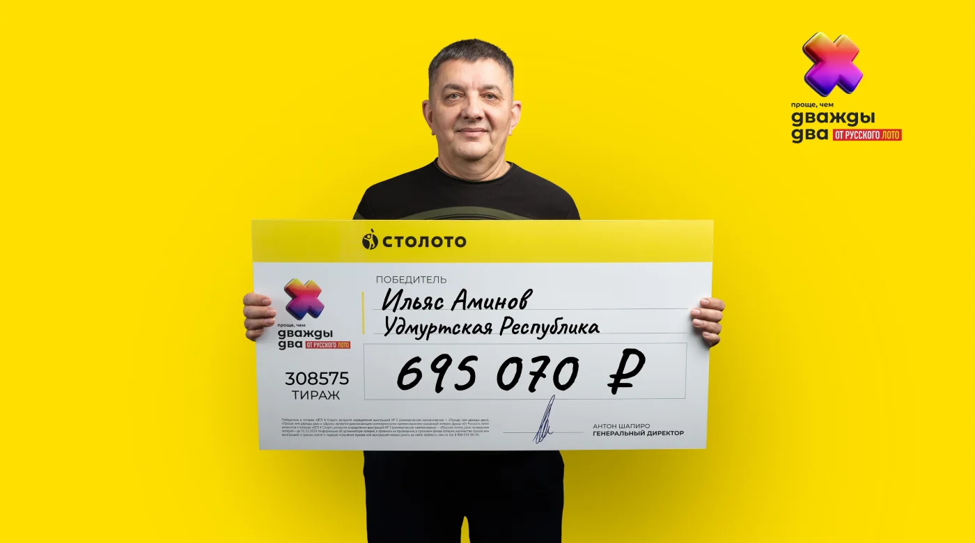 Победитель лотереи "Проще, чем дважды два"