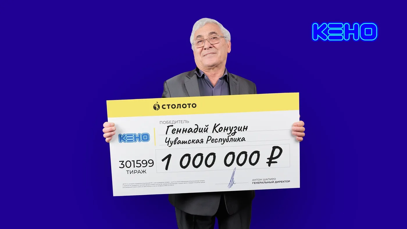 Победитель КЕНО