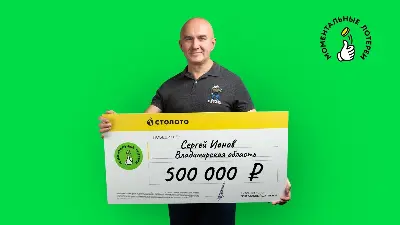 Победитель моментальной лотереи от «Столото»