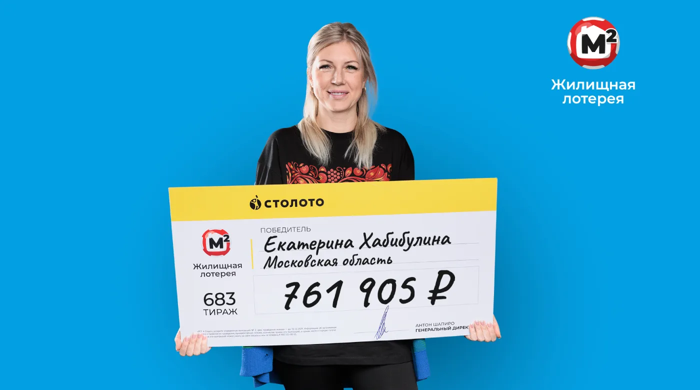 Победительница Жилищной лотереи