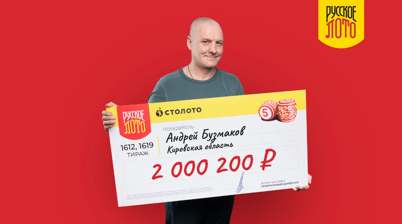 Андрей Бузмаков - победитель «Русского лото»