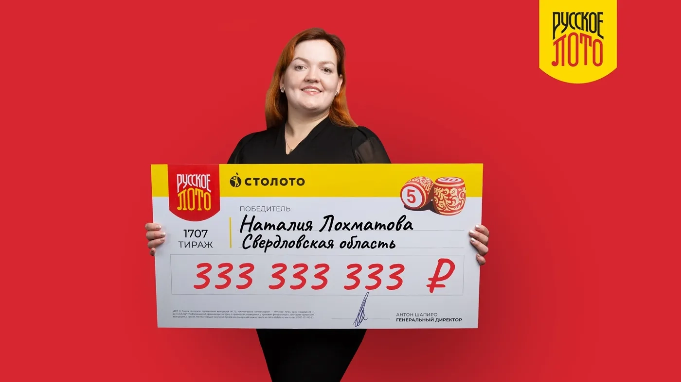 Наталия Лохматова из Свердловской области выиграла 333 333 333 рубля в «Новогоднем миллиарде»-2026