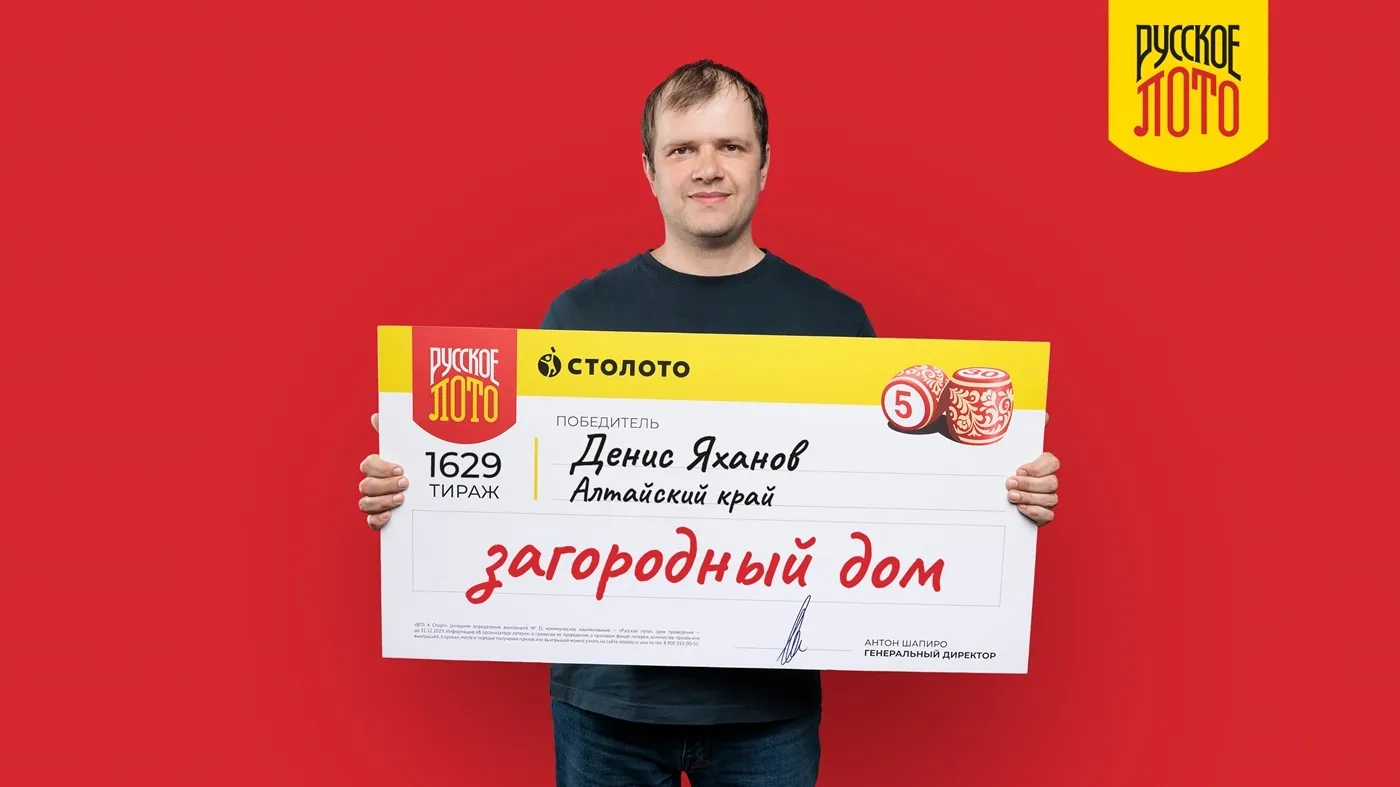 Денис Яханов выиграл 3 млн рублей в 1629-м тираже «Русского лото»