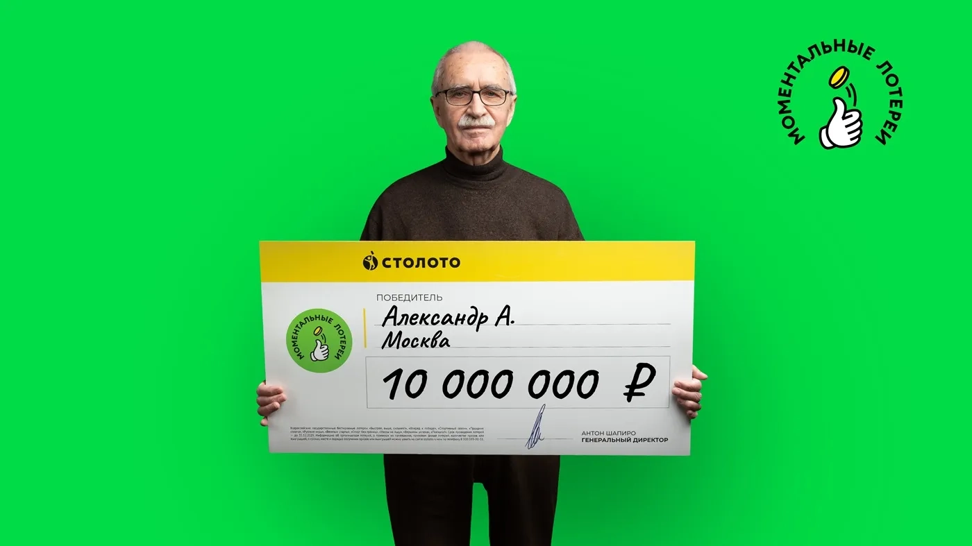 Александр А. выиграл 10 млн рублей в моментальную лотерею с дизайном «Новогоднего миллиарда»