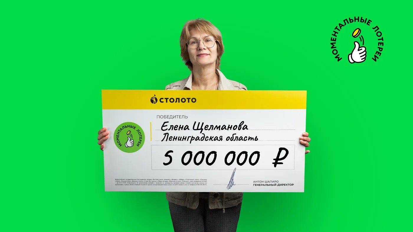 Елена Щелманова выиграла 5 млн рублей в моментальной лотерее с дизайном «Русское лото»