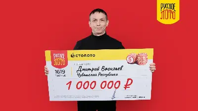 Дмитрий Васильев - победитель «Русского лото»