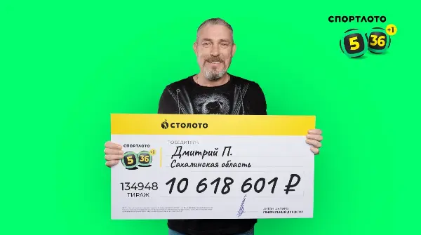 Победитель лотереи Спортлото 5 из 36