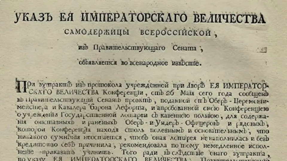 Указ о проведении первой государственной лотереи в России Указ о проведении первой государственной лотереи в России
