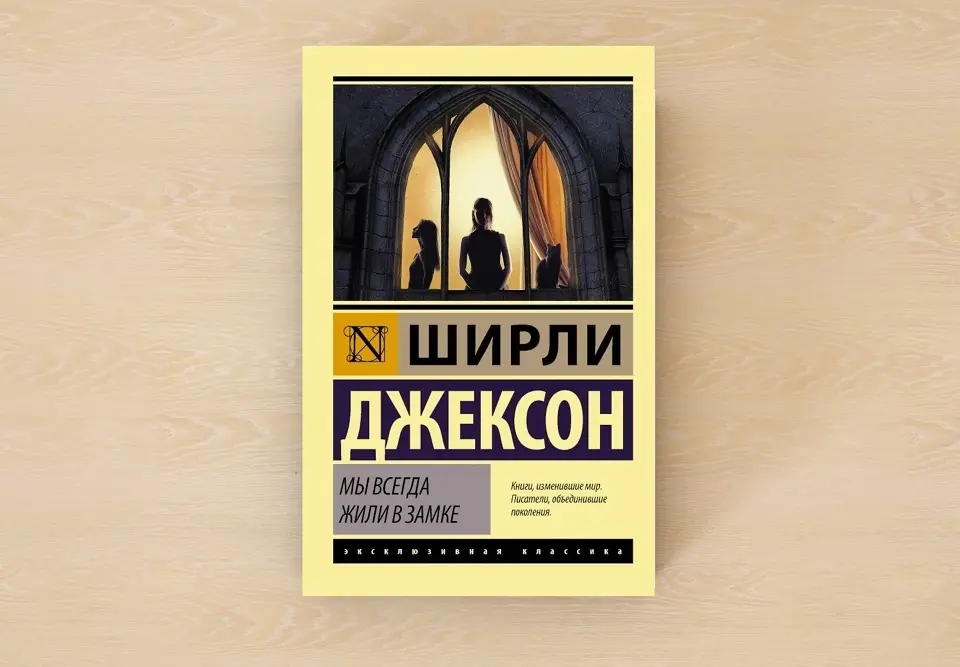 Мы всегда жили в замке, Ширли Джексон Мы всегда жили в замке, Ширли Джексон