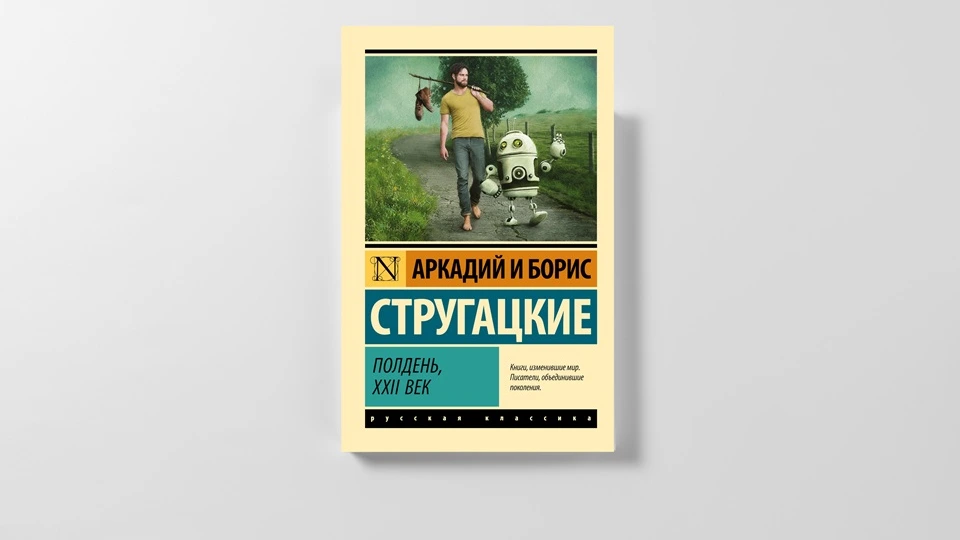 Книга «Полдень XXII век»