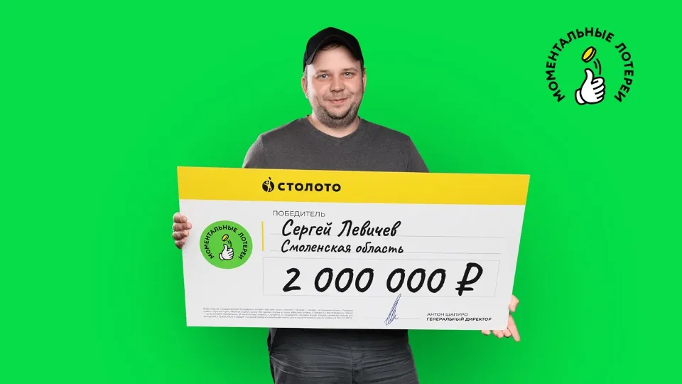 Сергей Левичев с чеком от «Столото»