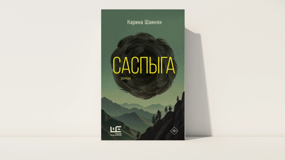 Книга «Саспыга» Карины Шаинян