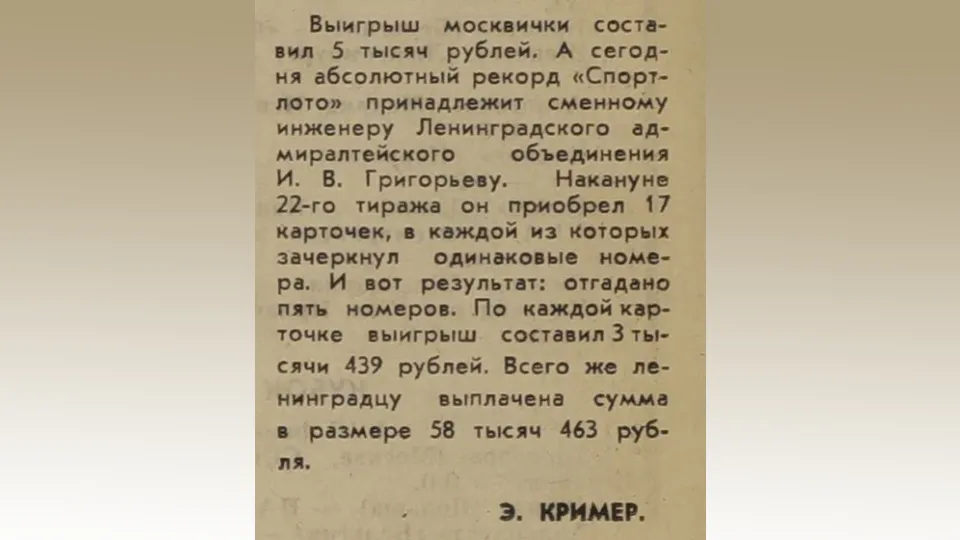 заметка о рекордном выигрыше И.В. Григорьева