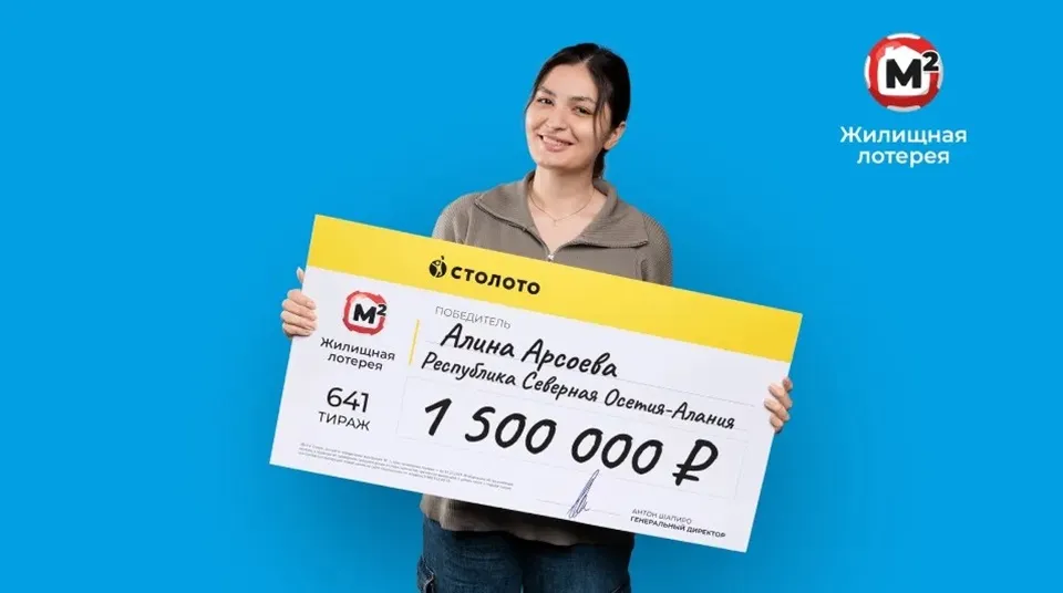 Алина Арсоева выиграла 1,5 млн рублей в «Жилищной лотерее»
