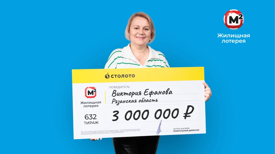 Виктория Ефанова – победительница «Жилищной лотереи»