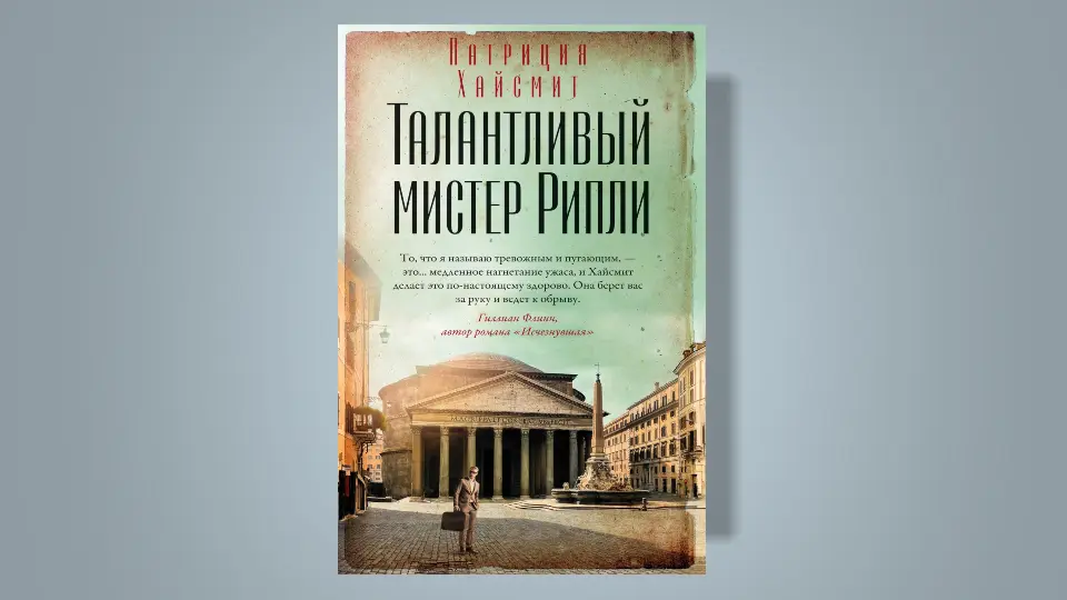 Талантливый мистер Рипли