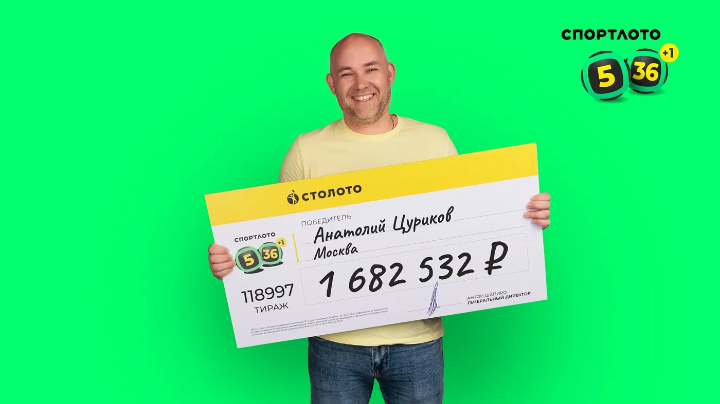 Анатолий Цуриков выиграл почти 1,7 млн рублей в 