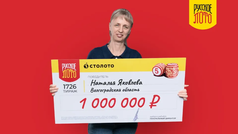 Наталья Яковлева - победительница 1726-го тиража «Русского лото»