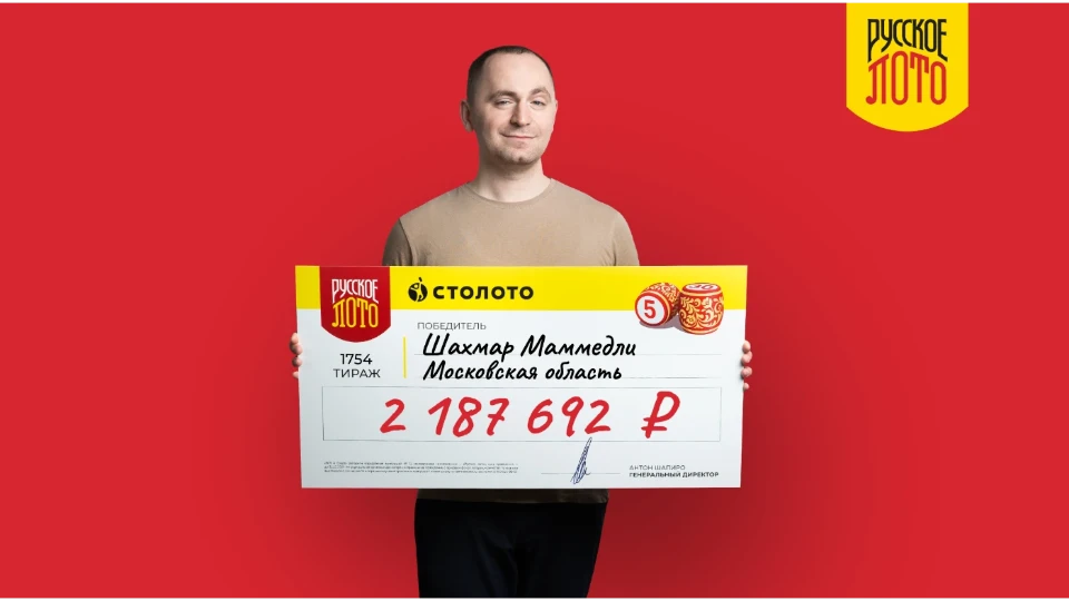 Шахмар – победитель лотереи «Русское лото»