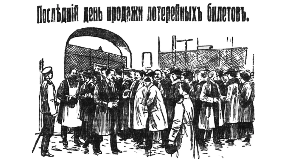 Последний день продажи билетов лотереи 1914 года