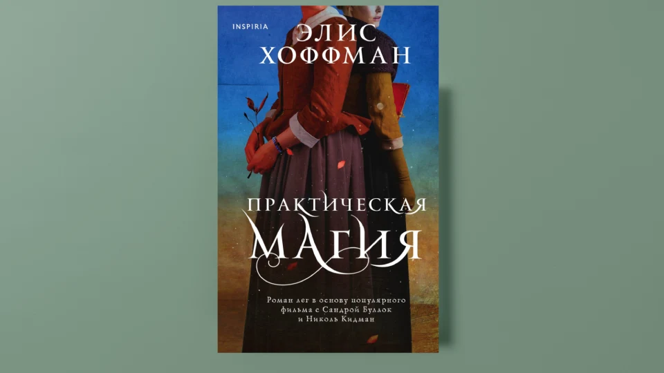 «Практическая магия» – Элис Хоффман
