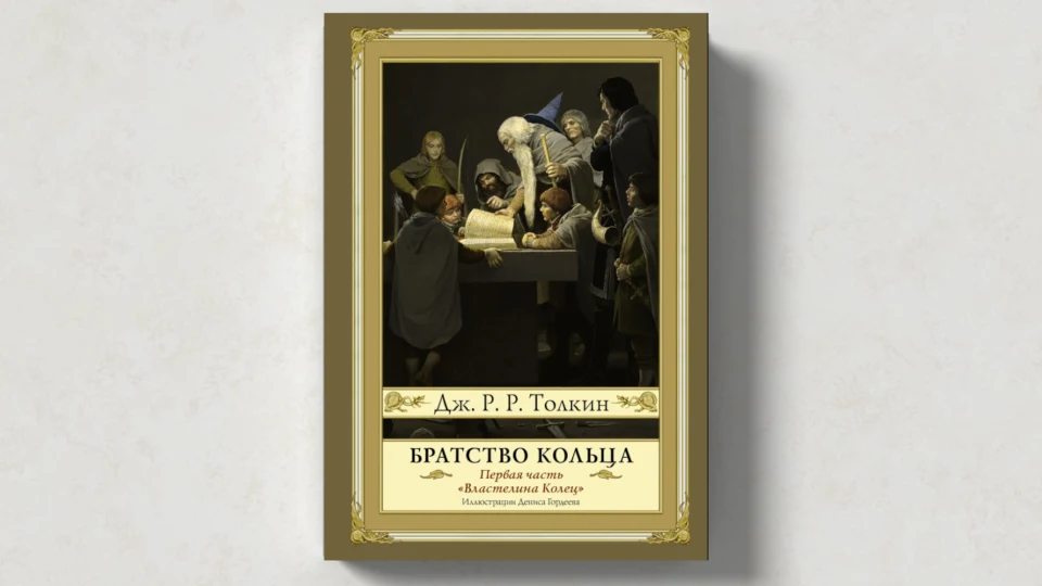 «Братство кольца» Дж. Р. Р. Толкина