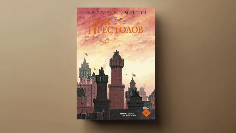 «Игра престолов» Джорджа Р. Р. Мартина