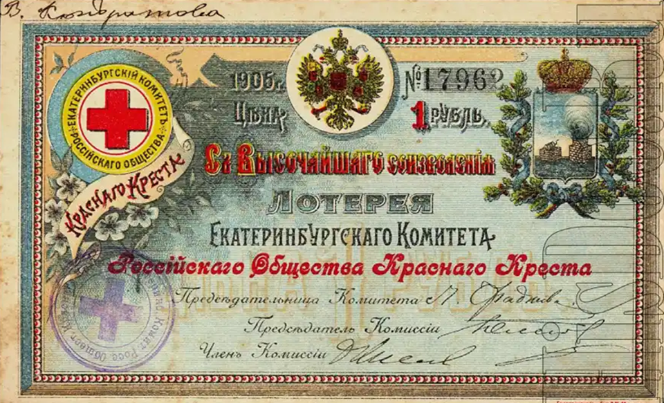 Лотерея Екатеринбургского Комитета Российского Общества Красного Креста