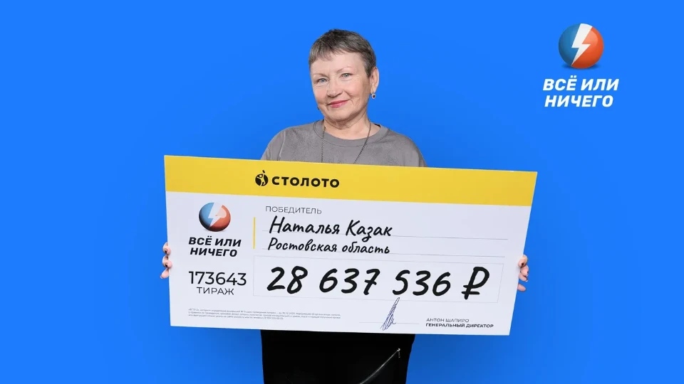 Наталья Казак - победительница лотереи «Всё или ничего»