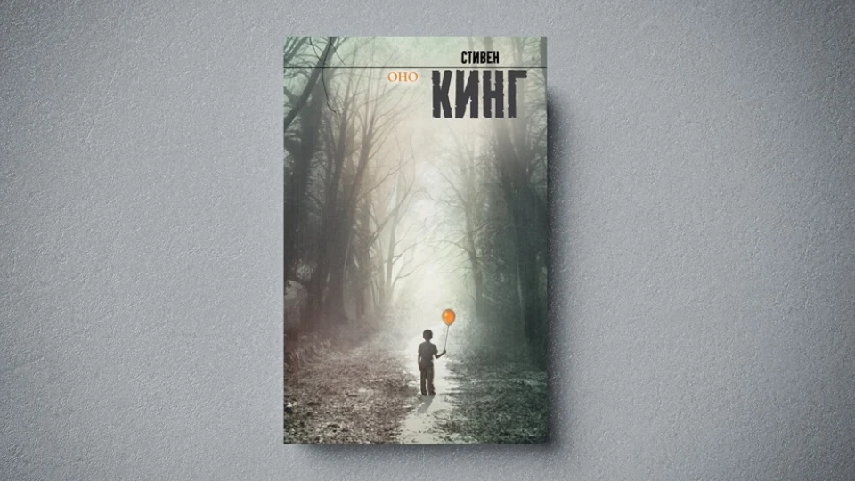 Книга «Оно» Стивена Кинга