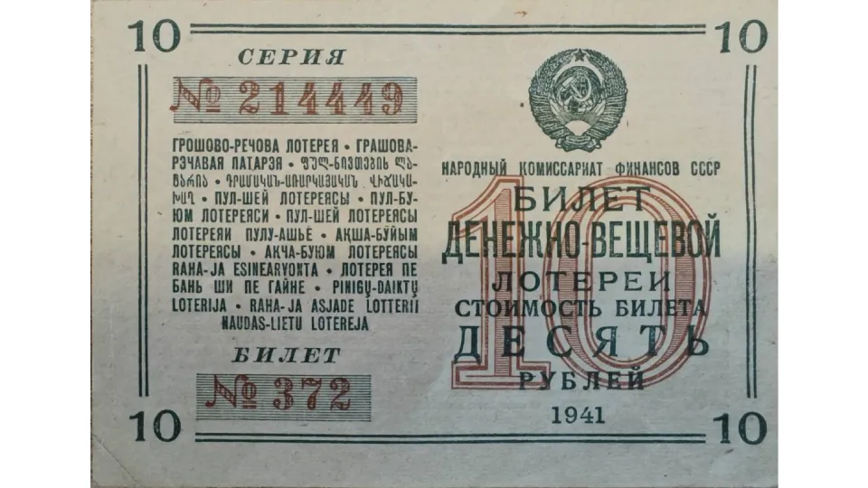 Билет первой денежно-вещевой лотереи военных лет, 1941 год Билет первой денежно-вещевой лотереи военных лет, 1941 год