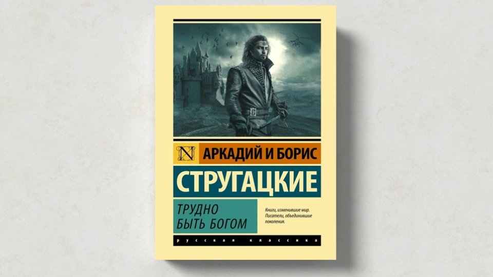 Книга Стругацких «Трудно быть богом»