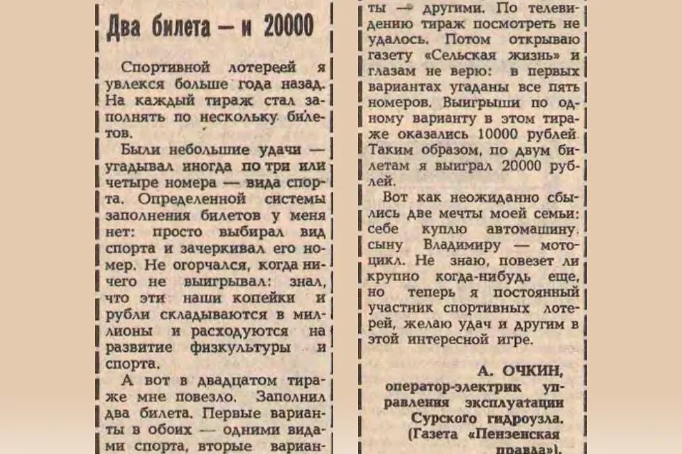 Письмо А. Очкина о своем выигрыше в «Спортлото»