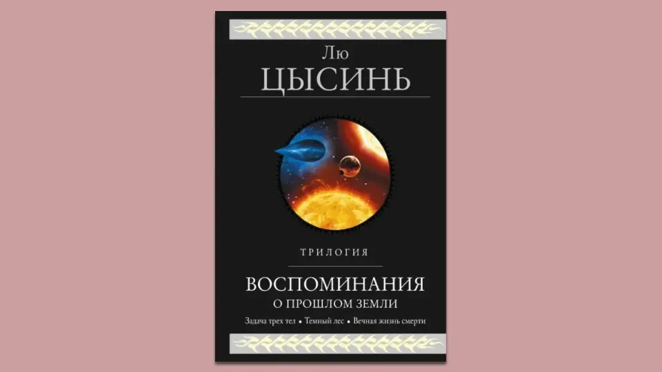 «Воспоминания о прошлом Земли» Лю Цысинь «Воспоминания о прошлом Земли» Лю Цысинь