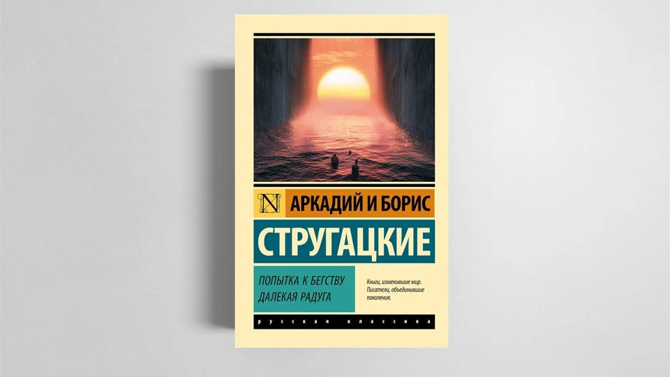 Книга Стругацких «Попытка к бегству»