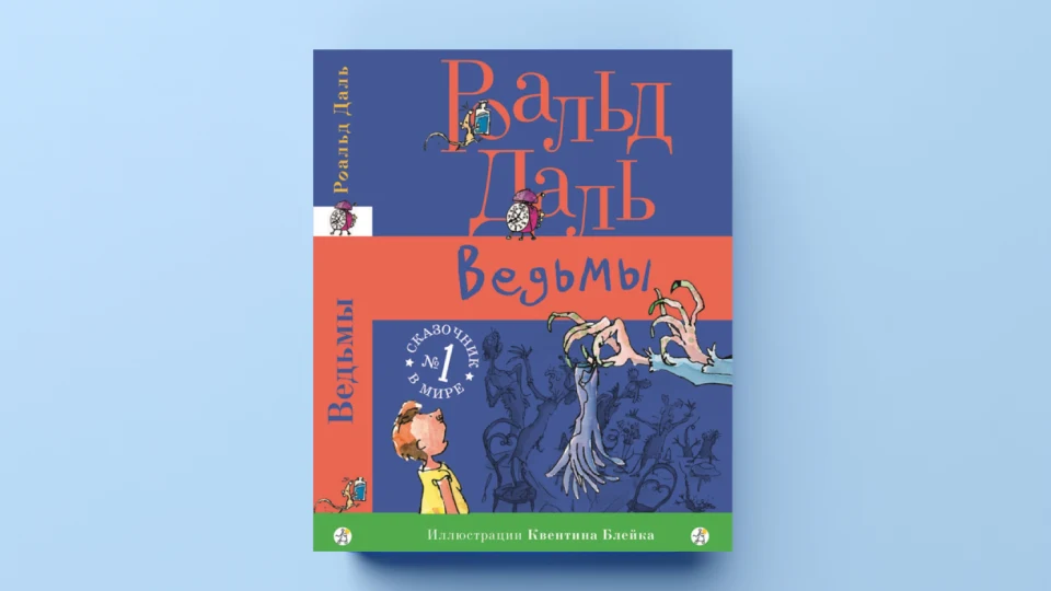 «Ведьмы» Роальда Даля
