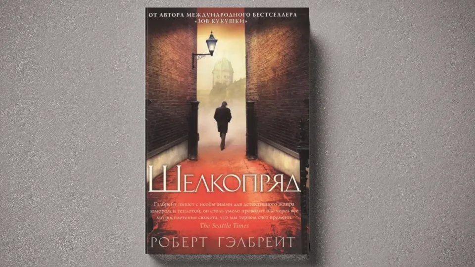 «Шелкопряд» Роберта Гэлбрейта