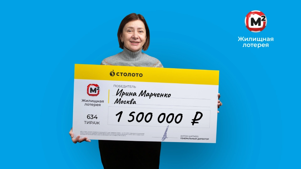 Ирина Марченко выиграла в «Жилищную лотерею» 1,5 млн рублей