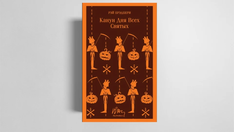 «Канун Дня всех святых» Рэя Брэдбери