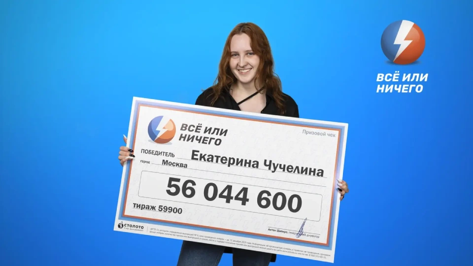 Екатерина Чучелина – победительница лотереи «Всё или ничего» Екатерина Чучелина – победительница лотереи «Всё или ничего»