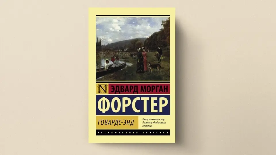 Говардс-энд, Эдвард Форстер 