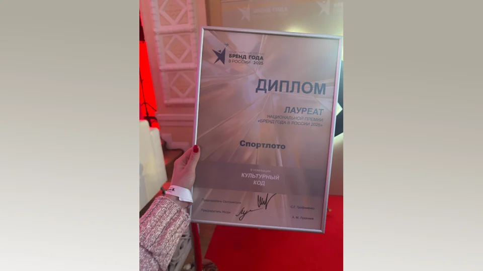 «Спортлото» стало лауреатом премии «Бренд года в России 2025»