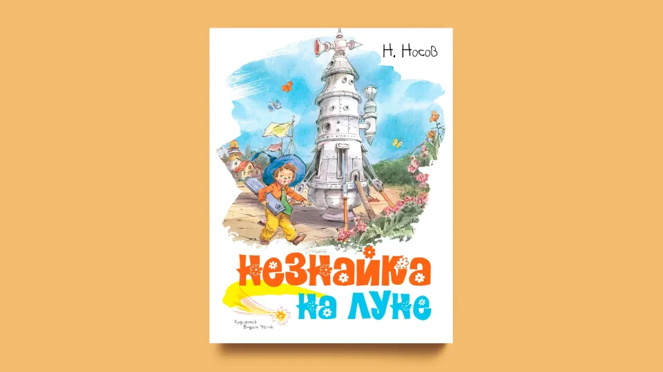 Незнайка на Луне